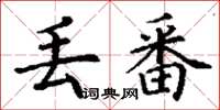 丁谦丢番楷书怎么写