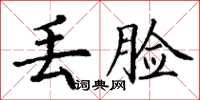丁谦丢脸楷书怎么写