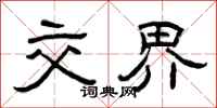 曾庆福交界隶书怎么写