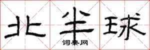 曾庆福北半球隶书怎么写
