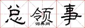 曾庆福总领事隶书怎么写