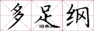 丁谦多足纲楷书怎么写