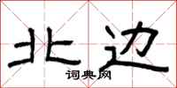 曾庆福北边隶书怎么写