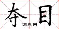 丁谦夺目楷书怎么写