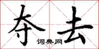 丁谦夺去楷书怎么写