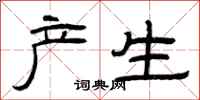 曾庆福产生隶书怎么写