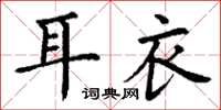 丁谦耳衣楷书怎么写