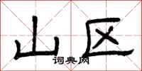 曾庆福山区隶书怎么写
