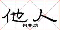 曾庆福他人隶书怎么写