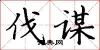 丁谦伐谋楷书怎么写