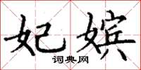 丁谦妃嫔楷书怎么写