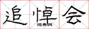 曾庆福追悼会隶书怎么写