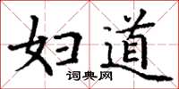 丁谦妇道楷书怎么写
