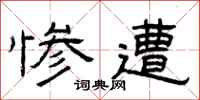 曾庆福惨遭隶书怎么写