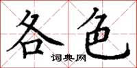 丁谦各色楷书怎么写