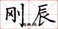 丁谦刚辰楷书怎么写