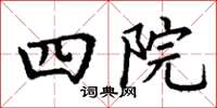 丁谦四院楷书怎么写