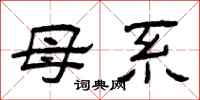 曾庆福母系隶书怎么写