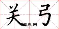 丁谦关弓楷书怎么写