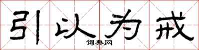 曾庆福引以为戒隶书怎么写