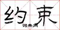 曾庆福约束隶书怎么写