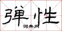 曾庆福弹性隶书怎么写
