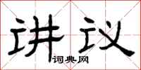 曾庆福讲议隶书怎么写
