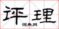曾庆福评理隶书怎么写
