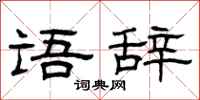 曾庆福语辞隶书怎么写