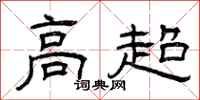 曾庆福高超隶书怎么写