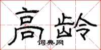 曾庆福高龄隶书怎么写