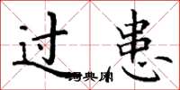 丁谦过患楷书怎么写