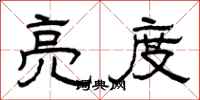 曾庆福亮度隶书怎么写