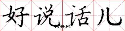 丁谦好说话儿楷书怎么写