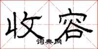 曾庆福收容隶书怎么写