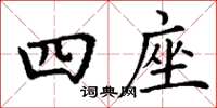 丁谦四座楷书怎么写