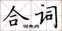 丁谦合词楷书怎么写