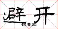曾庆福避开隶书怎么写