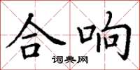丁谦合响楷书怎么写
