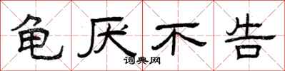 曾庆福龟厌不告隶书怎么写