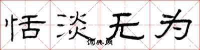 曾庆福恬淡无为隶书怎么写