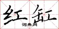 丁谦红缸楷书怎么写