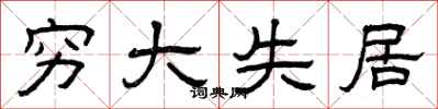 曾庆福穷大失居隶书怎么写