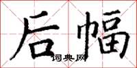 丁谦后幅楷书怎么写