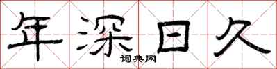 曾庆福年深日久隶书怎么写