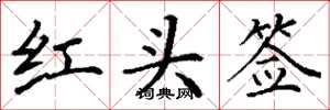 丁谦红头签楷书怎么写
