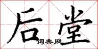 丁谦后堂楷书怎么写