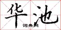 丁谦华池楷书怎么写