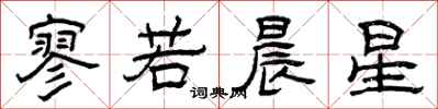 曾庆福寥若晨星隶书怎么写