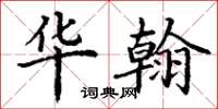 丁谦华翰楷书怎么写